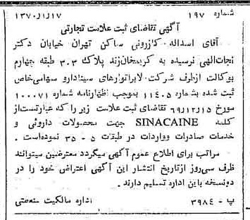 خبر روزنامه رسمی شماره 13460 چاپ شده در تاريخ 1370/03 درباره شرکت لابراتوارهای سینا دارو