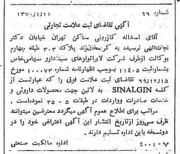 خبر روزنامه رسمی شماره 13460 چاپ شده در تاريخ 1370/03 درباره شرکت لابراتوارهای سینا دارو