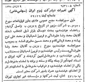 خبر روزنامه رسمی شماره 13463 چاپ شده در تاريخ 1370/03 درباره شرکت زمزم ایران