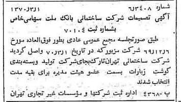 خبر روزنامه رسمی شماره 13464 چاپ شده در تاريخ 1370/03 درباره شرکت ساختمانی بانک ملت