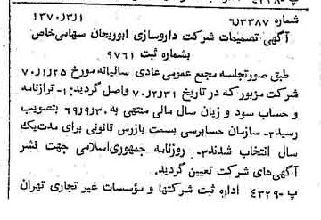 خبر روزنامه رسمی شماره 13464 چاپ شده در تاريخ 1370/03 درباره شرکت داروسازی ابوریحان