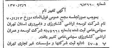 خبر روزنامه رسمی شماره 13465 چاپ شده در تاريخ 1370/03 درباره شرکت توسعه وعمران اراضی کشاورزی