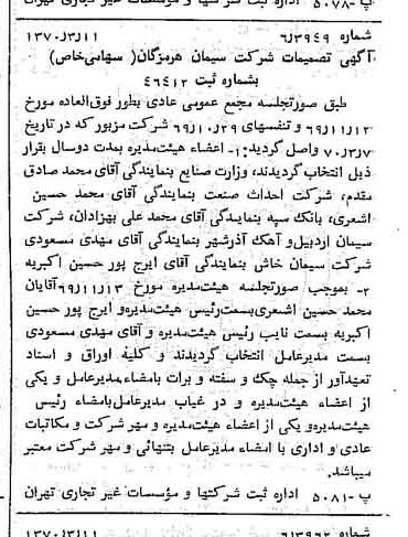 خبر روزنامه رسمی شماره 13469 چاپ شده در تاريخ 1370/03 درباره شرکت سیمان هرمزگان