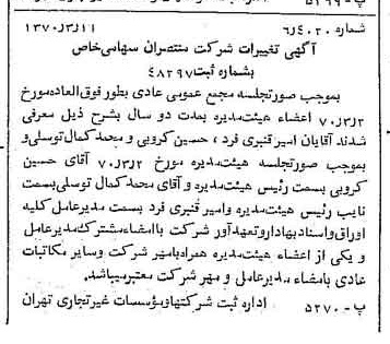خبر روزنامه رسمی شماره 13471 چاپ شده در تاريخ 1370/03 درباره شرکت منتصران