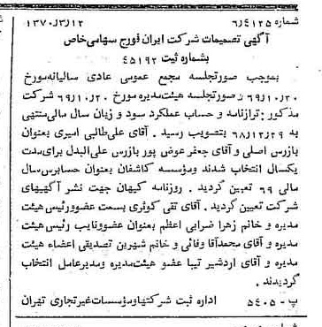 خبر روزنامه رسمی شماره 13473 چاپ شده در تاريخ 1370/03 درباره شرکت ایران فورج