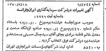 خبر روزنامه رسمی شماره 13474 چاپ شده در تاريخ 1370/03 درباره شرکت سرمایه گذاری ایران و فرانسه