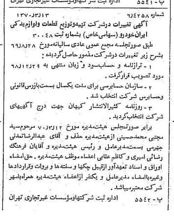 خبر روزنامه رسمی شماره 13474 چاپ شده در تاريخ 1370/03 درباره شرکت تهیه و توزیع قطعات و لوازم یدکی ایران خودرو