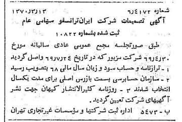 خبر روزنامه رسمی شماره 13475 چاپ شده در تاريخ 1370/03 درباره شرکت ایران ترانسفو