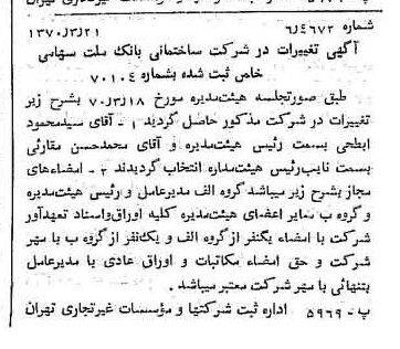 خبر روزنامه رسمی شماره 13478 چاپ شده در تاريخ 1370/03 درباره شرکت ساختمانی بانک ملت