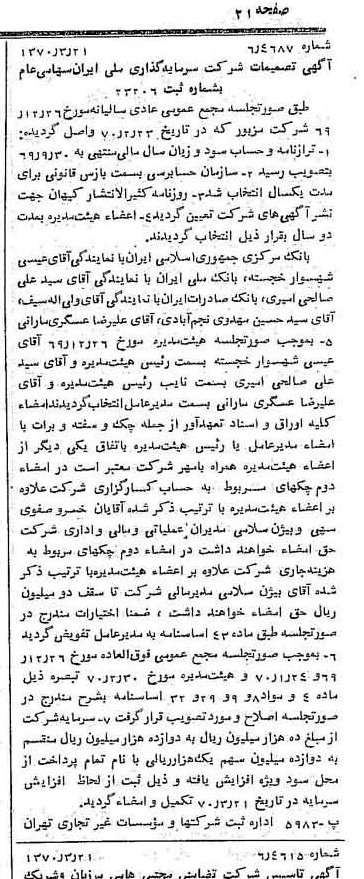 خبر روزنامه رسمی شماره 13478 چاپ شده در تاريخ 1370/03 درباره شرکت سرمایه گذاری ملی ایران