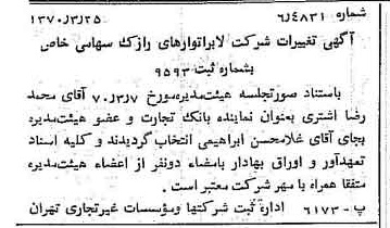 خبر روزنامه رسمی شماره 13481 چاپ شده در تاريخ 1370/04 درباره شرکت لابراتوارهای رازک