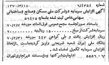 خبر روزنامه رسمی شماره 13481 چاپ شده در تاريخ 1370/04 درباره شرکت ملی مسکن و صنایع ساختمانی