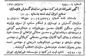 خبر روزنامه رسمی شماره 13484 چاپ شده در تاريخ 1370/04 درباره شرکت سازمان گسترش و نوسازی صنایع ایران