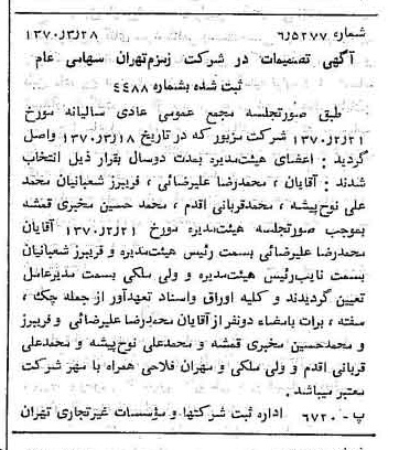 خبر روزنامه رسمی شماره 13485 چاپ شده در تاريخ 1370/04 درباره شرکت زمزم تهران