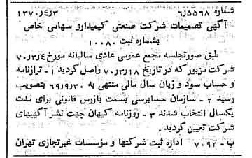 خبر روزنامه رسمی شماره 13489 چاپ شده در تاريخ 1370/04 درباره شرکت صنعتی کیمیدارو