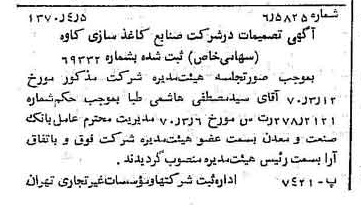 خبر روزنامه رسمی شماره 13490 چاپ شده در تاريخ 1370/04 درباره شرکت صنایع کاغذ سازی کاوه