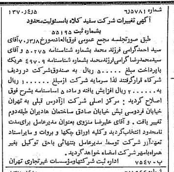 خبر روزنامه رسمی شماره 13492 چاپ شده در تاريخ 1370/04 درباره شرکت سفیدکلاه