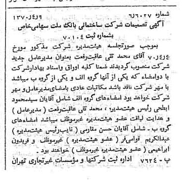 خبر روزنامه رسمی شماره 13493 چاپ شده در تاريخ 1370/04 درباره شرکت ساختمانی بانک ملت