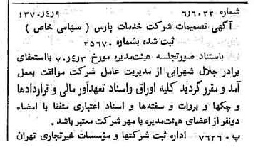 خبر روزنامه رسمی شماره 13493 چاپ شده در تاريخ 1370/04 درباره شرکت خدمات پارس
