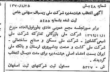 خبر روزنامه رسمی شماره 13495 چاپ شده در تاريخ 1370/04 درباره شرکت ملی ریسباف