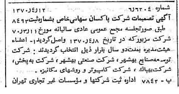 خبر روزنامه رسمی شماره 13495 چاپ شده در تاريخ 1370/04 درباره شرکت پاکسان