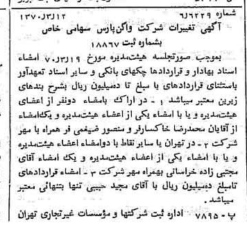 خبر روزنامه رسمی شماره 13496 چاپ شده در تاريخ 1370/04 درباره شرکت واگن پارس