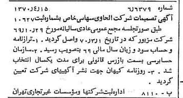 خبر روزنامه رسمی شماره 13498 چاپ شده در تاريخ 1370/04 درباره شرکت الحاوی