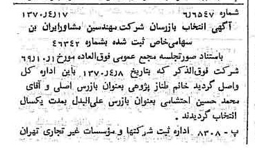 خبر روزنامه رسمی شماره 13502 چاپ شده در تاريخ 1370/04 درباره شرکت مهندسین مشاور ایران بن