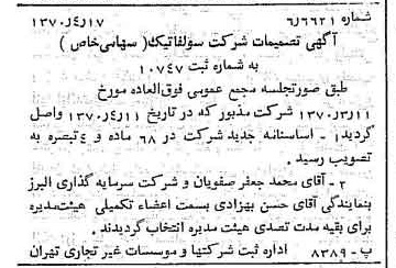 خبر روزنامه رسمی شماره 13502 چاپ شده در تاريخ 1370/04 درباره شرکت سولفاتیک