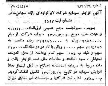 خبر روزنامه رسمی شماره 13503 چاپ شده در تاريخ 1370/05 درباره شرکت لابراتوارهای رازک