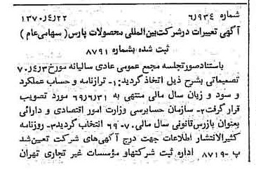 خبر روزنامه رسمی شماره 13505 چاپ شده در تاريخ 1370/05 درباره شرکت بین المللی محصولات پارس