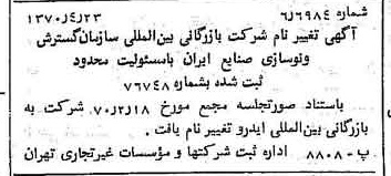 خبر روزنامه رسمی شماره 13506 چاپ شده در تاريخ 1370/05 درباره شرکت بازرگانی بین المللی ایدرو