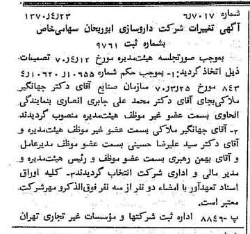 خبر روزنامه رسمی شماره 13506 چاپ شده در تاريخ 1370/05 درباره شرکت داروسازی ابوریحان