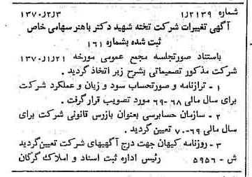 خبر روزنامه رسمی شماره 13506 چاپ شده در تاريخ 1370/05 درباره شرکت تخته شهید دکتر باهنر