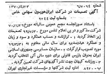 خبر روزنامه رسمی شماره 13507 چاپ شده در تاريخ 1370/05 درباره شرکت ایران هورمون