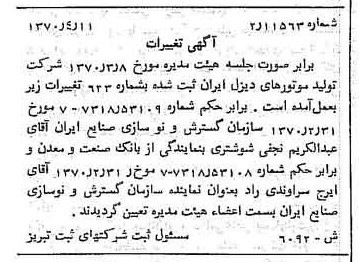 خبر روزنامه رسمی شماره 13508 چاپ شده در تاريخ 1370/05 درباره شرکت تولید موتورهای دیزل ایران