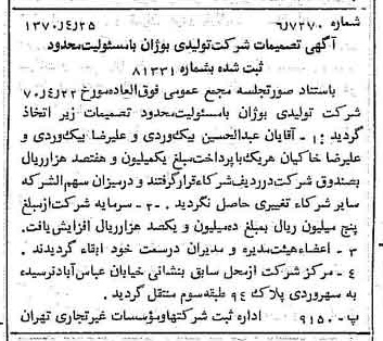 خبر روزنامه رسمی شماره 13509 چاپ شده در تاريخ 1370/05 درباره شرکت تولیدی بوژان