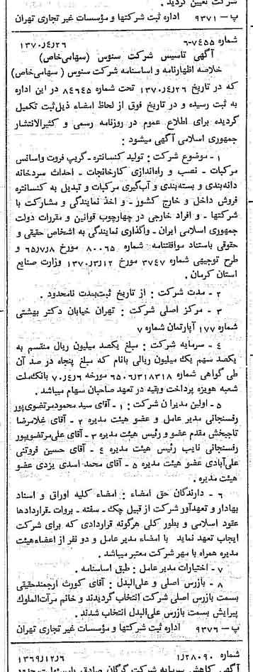 خبر روزنامه رسمی شماره 13511 چاپ شده در تاريخ 1370/05 درباره شرکت سنوس