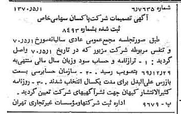 خبر روزنامه رسمی شماره 13512 چاپ شده در تاريخ 1370/05 درباره شرکت پاکسان