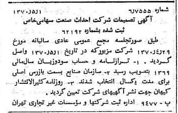 خبر روزنامه رسمی شماره 13512 چاپ شده در تاريخ 1370/05 درباره شرکت احداث صنعت