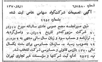 خبر روزنامه رسمی شماره 13512 چاپ شده در تاريخ 1370/05 درباره شرکت گواه