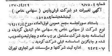 خبر روزنامه رسمی شماره 13512 چاپ شده در تاريخ 1370/05 درباره شرکت فرش پارس