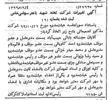 خبر روزنامه رسمی شماره 13512 چاپ شده در تاريخ 1370/05 درباره شرکت تخته شهید دکتر باهنر