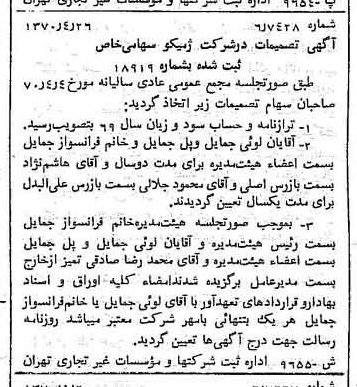 خبر روزنامه رسمی شماره 13513 چاپ شده در تاريخ 1370/05 درباره شرکت ژمیکو