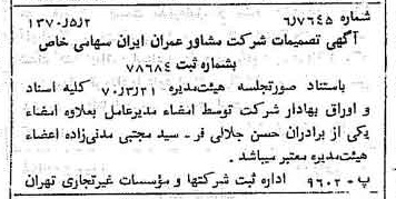 خبر روزنامه رسمی شماره 13513 چاپ شده در تاريخ 1370/05 درباره شرکت مشاور عمران ایران