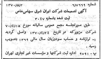 خبر روزنامه رسمی شماره 13514 چاپ شده در تاريخ 1370/05 درباره شرکت سرمایه گذاری ایران و شرق