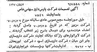 خبر روزنامه رسمی شماره 13514 چاپ شده در تاريخ 1370/05 درباره شرکت پارس دارو