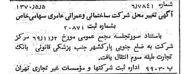خبر روزنامه رسمی شماره 13515 چاپ شده در تاريخ 1370/05 درباره شرکت ساختمانی و عمرانی عامری