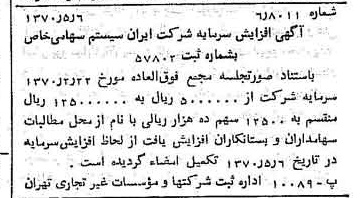 خبر روزنامه رسمی شماره 13515 چاپ شده در تاريخ 1370/05 درباره شرکت ایران سیستم