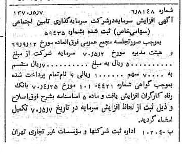 خبر روزنامه رسمی شماره 13515 چاپ شده در تاريخ 1370/05 درباره شرکت سرمایه گذاری تأمین اجتماعی